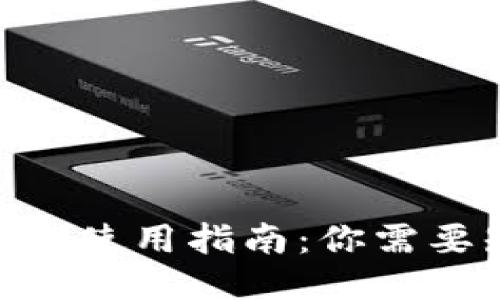 imToken钱包使用指南：你需要知道的一切