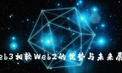 Web3相较Web2的优势与未来展望