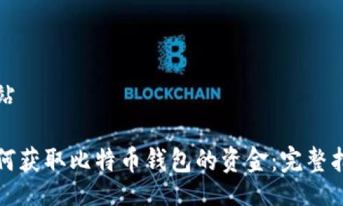 网站

如何获取比特币钱包的资金：完整指南