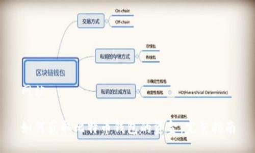 网站

如何获取比特币钱包的资金：完整指南