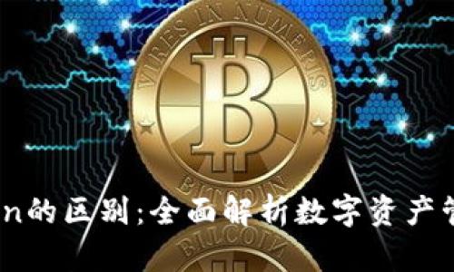 币安与imToken的区别：全面解析数字资产管理与交易平台