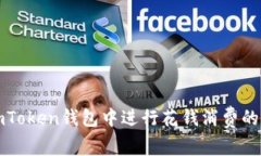 如何在imToken钱包中进行花