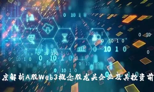 深度解析A股Web3概念股龙头企业及其投资前景