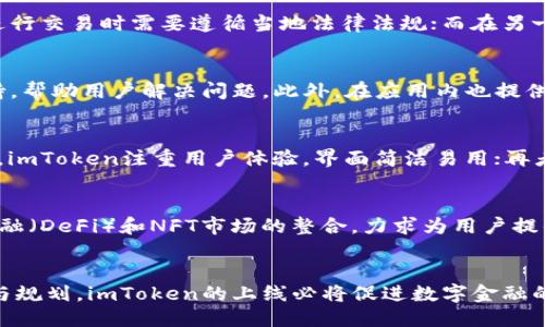 如何成功上线imToken：全方位指南

imToken, 区块链, 数字钱包, 上线, 交易所/guanjianci

引言
随着区块链和数字货币的兴起，数字钱包的使用越来越普遍，imToken作为一款备受欢迎的数字钱包应用，为用户提供了方便的资产管理和交易体验。要成功上线imToken，不仅需要技术支持，还需做好市场推广和用户教育。本文将详细介绍如何上线imToken，涉及技术准备、市场策略、用户培训、合规性问题及未来发展方向等方面。

第一部分：技术准备
上线imToken的第一步是进行技术准备。这包括选择合适的底层技术架构、确保钱包的安全性、用户体验等。

首先，imToken基于Ethereum和其他区块链技术，开发团队需要选择合适的技术栈，确保其具备高效的交易处理能力和良好的可扩展性。同时，还需要为用户提供多种类型的资产管理，如ERC20代币等，以满足用户多样化的需求。

其次，安全性是钱包应用的重中之重。为了保护用户资金安全，开发团队应实施多重身份验证机制和加密技术，确保用户的私钥不被泄露。同时，引入冷钱包和热钱包的组合使用，确保大部分资产存储在冷钱包中，以防止黑客攻击。

此外，用户体验也是上线imToken的重要考虑因素。通过简单易懂的界面设计，引导用户快速完成交易。开发团队需要进行反复的用户测试，以确保界面的易用性和流畅性。

第二部分：市场策略
上线imToken后，进行有效的市场策略至关重要。通过多渠道的市场推广，可以让更多用户了解和使用该钱包，从而提升市场份额。

首先，建立强大的社交媒体宣传渠道，包括微信公众号、微博、Twitter等，发布关于imToken的功能介绍、使用教程和行业动态，吸引用户关注。

其次，可以通过与其他区块链项目合作，推出联合营销活动，比如针对新用户的交易手续费减免、资产赠送等，吸引用户下载和使用imToken。同时，可考虑举办线上线下的推广活动，提升市场知名度。

此外，视频教程也可以帮助用户快速上手，尤其是在操作复杂的功能时，生动的演示能够有效减低用户的使用门槛。

第三部分：用户培训
为了帮助用户更好地使用imToken，进行用户培训是必不可少的。通过多种形式的培训，更能促进用户对imToken的接受度和忠诚度。

常见的培训形式包括线上课程、实操研讨会和客服支持。线上课程可以依托平台系统进行，例如以视频、直播的方式进行功能讲解；而实操研讨会可以鼓励用户共同参与，通过互动学习提高用户的实际操作能力。

同时，提供优质的客服支持也极为重要。建立专业的客服团队，负责解答用户在使用imToken过程中的各种问题，确保用户在遇到困难时能及时获得支持，提升使用体验。

第四部分：合规性问题
在上线imToken时，确保合规性非常重要。有关法律法规的遵循，将直接影响到钱包的正常运营。

各国对数字货币和区块链技术的监管政策各不相同，imToken需要根据目标市场的要求，及时调整其业务策略。例如，在某些国家，用户需要进行身份认证才能进行资产交易，imToken应建立完善的KYC（了解你的客户）机制，确保用户身份的合法合规性。

同时，应定期更新合规政策，确保产品运营中不涉及洗钱、诈骗等违法行为。此外，定期进行安全审计，提升各项安全系数，以保护用户资产安全。

第五部分：未来发展方向
上线imToken不仅是为了提供数字资产管理和交易功能，更要为用户建立一个完整的金融生态系统。在未来的发展中，imToken还可以探索更多的功能。

比如，可以考虑提供去中心化金融（DeFi）相关服务，满足用户投资、借贷等多样化需求；引入NFT市场，吸引更多用户参与数字资产交易；此外，还可以将imToken与传统金融服务相结合，创造更便捷的资产管理方案。

同时，通过不断升级技术平台，增强安全性和用户体验，将使imToken不断适应市场变化，为用户提供更优质的服务。

常见问题解答

问题一：imToken的安全性如何保障？
imToken的安全性保障主要体现在多个方面：一是私钥管理，imToken采取去中心化的方式存储用户私钥，不会将其存储在服务器上；二是采用了多重身份验证机制，用户在进行敏感操作时需要进行二次验证；三是引入冷钱包与热钱包的组合使用，最大限度地保护用户资产安全。

问题二：在不同国家使用imToken是否合法？
imToken在不同国家的合法性问题比较复杂，取决于各国关于数字货币的相关政策。在一些国家，数字货币是受到监管的，用户在使用imToken进行交易时需要遵循当地法律法规；而在另一些国家，则相对宽松，可以无需太多限制。因此，用户在使用imToken之前，需了解所在国的法律法规。

问题三：如何解决用户在使用imToken时遇到的问题？
用户在使用imToken时可能会遇到多种问题，如账户访问、安全性问题等。imToken为此建立了专业客服团队，通过详细的FAQ和24小时在线支持，帮助用户解决问题。此外，在应用内也提供了投诉与反馈渠道，以便不断根据用户反馈来产品。

问题四：imToken和其他数字钱包相比有什么优势？
imToken作为一款知名的数字钱包，相比其他同类产品有多项优势。首先，其支持多种主流区块链资产，用户可以便捷地管理多种数字资产；其次，imToken注重用户体验，界面简洁易用；再者，imToken的安全体系相对更加完善，能够有效减少安全风险。此外，它还具备丰富的社区资源，为用户提供更好的支持与服务。

问题五：未来imToken的发展方向如何？
未来imToken的发展方向将围绕金融生态系统的建立而展开。除了基本的数字资产管理和交易外，imToken将探索更多的功能，比如去中心化金融（DeFi）和NFT市场的整合，力求为用户提供更全面的金融服务。同时，imToken团队也会着力提高产品的安全性与用户体验，以适应快速变化的市场需求。

结语
上线imToken不仅仅是一个技术过程，更是对市场趋势的把握与用户需求的关注。通过技术准备、市场推广、用户培训及合规性等多维度的思考与规划，imToken的上线必将促进数字金融的发展，助力用户实现更便捷的资产管理与投资。不断提升产品的安全性与用户体验，将使imToken在激烈的市场竞争中立于不败之地。