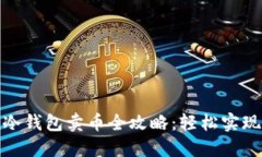 imToken冷钱包卖币全攻略：