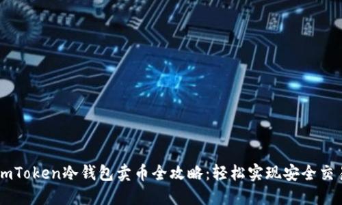 imToken冷钱包卖币全攻略：轻松实现安全交易