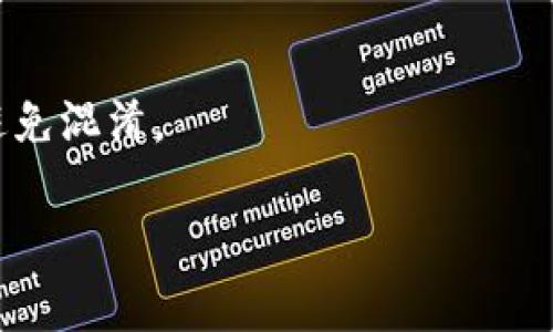   imToken 钱包助记词在哪里找？  / 
 guanjianci  imToken, 钱包, 助记词, 找回, 加密货币  /guanjianci 

imToken 是一款流行的数字钱包，专注于加密货币资产的管理与交易。这款钱包凭借其用户友好的界面和强大的安全性，吸引了众多的加密货币用户。然而，对于很多新手用户来说，助记词的理解与管理是一个相对复杂但又至关重要的话题。本文将深度解析 imToken 钱包的助记词，包括助记词的具体位置、用途及相关注意事项，以及常见问题的详细解答，希望能帮助您更好地使用 imToken 钱包，保护您的数字资产。

什么是助记词？
助记词是由一组单词组成的，用于帮助用户方便地恢复钱包。如果用户的设备丢失，助记词就能够帮助他们找回钱包中的资金。在 imToken 钱包中，助记词是用户创建钱包时自动生成的一组 12 个、18 个或 24 个单词。通过这些单词，用户能够在不同的设备或平台上恢复自己的钱包，获取其中的资产。

助记词的安全性至关重要，用户需要保管好这组单词，确保它们不被他人获取。如果有人窃取了你的助记词，他们就能够轻松访问你的资产。因此，不建议将助记词保存在网络上，最好是将其写在纸上并放在安全的地方。

imToken 钱包的助记词在哪里找到？
在 imToken 钱包中，助记词通常在初次创建钱包时显示给用户。用户创建钱包后，需认真记录并保管好这组助记词。如果用户在之后想要查找助记词，只能在钱包的初始设置中找到相关信息。具体步骤如下：

ul
li打开 imToken 应用，确保登录你的钱包账号。/li
li在主界面找到“设置”或“我的”选项。/li
li选择“安全中心”或类似选项，查看与助记词相關的信息。/li
li如果已忘记助记词，可能无法直接找回，只能通过设置的备份恢复钱包。/li
/ul

请注意，在 imToken 中为了确保助记词的安全，通常不会在界面上直接显示助记词。如果您没有记录下这些信息，直接找回的可能性非常小。因此，用户在创建钱包时，一定要认真记录。

如何安全存储助记词？
对于助记词的存储，安全性是重中之重。以下是几种推荐的安全存储方法：

ul
listrong纸质备份：/strong将助记词写在纸上并妥善保管，可以放在安全的地方，如保险箱，防止被盗窃或火灾等破坏。/li
listrong多地点保存：/strong可以考虑将助记词的备份分散存放在不同的地点，这样即使一个地方遭到意外，其他地方的备份仍然可以使用。/li
listrong使用密码管理工具：/strong一些用户可能会选择使用密码管理器来存储助记词，确保这些工具是安全的并具备加密功能。/li
listrong不要保存在网络上：/strong除非绝对安全，不建议将助记词保存在云端或社交媒体上，这样容易被黑客攻击。/li
/ul

如何恢复钱包？
如果您需要恢复 imToken 钱包，可以通过以下步骤操作：

ol
li下载并安装 imToken 应用程序。/li
li在主界面选择“我有助记词”或“导入钱包”选项。/li
li输入之前保存的助记词，注意输入的顺序需要严格符合原来的顺序。/li
li按提示完成恢复流程，这时您的钱包及其资产将会被恢复。/li
/ol

恢复过程比较简单，但需要确保助记词的准确性。如果您的助记词有任何拼写错误，可能导致无法恢复问题。

如何防止助记词被盗？
保护助记词的措施包括，但不限于：

ul
listrong定期检查安全性：/strong定期核查您存储助记词的物理位置以及数字位置的安全性，确保没有任何风险。/li
listrong启用双重验证：/strong在可能的情况下启用双重验证，以增强帐户的安全性。/li
listrong谨慎点击链接：/strong对于来自不明来源的链接不要轻易点击，许多网络钓鱼攻击者通过伪装网站盗取用户的助记词。/li
/ul

常见的问题解答
ul
li助记词丢失怎么办？/li
li是否可以更改助记词？/li
li为什么助记词重要？/li
li助记词可以怎么使用？/li
li我可以使用多个助记词吗？/li
/ul

助记词丢失怎么办？
如果您的助记词丢失，情况会非常复杂。如果没有助记词，通常无法直接恢复钱包。如果您在创建钱包时选择了备份其他信息或者钱包的密码，您可以尝试使用这些信息来找回账户。然而，如果一切都无法找回，您将面临资产损失的风险。建议定期进行钱包备份，并将助记词保管好，避免未来出现类似问题。

是否可以更改助记词？
助记词一旦创建后是不能更改的。它是与钱包的私钥直接关联的，因此系统不会允许用户修改。若想要更换助记词，用户必须创建一个新的钱包，并生成一组新的助记词。不过，建议在切换钱包时，包括各项资产的转移也应进行适时安排，确保资产的安全。

为什么助记词重要？
助记词是用户身份的标识，是进入钱包的唯一凭证。一旦用户丢失了助记词，即使拥有钱包中的资产也无法访问。因此，助记词的安全存储和备份是用户管理钱包的一项重要基本原则。助记词确保了用户对其资产的控制权，因此绝不可轻视。

助记词可以怎么使用？
通过助记词，您可以在不同设备上恢复钱包。只需在新的 imToken 应用中输入助记词，即可找到您原有的钱包及其资产。此外，助记词还可以用于其他支持助记词恢复功能的钱包软件中，从而实现不同钱包之间的相互兼容。

我可以使用多个助记词吗？
是的，用户可以选择创建多个钱包，且每个钱包都会生成一个独特的助记词。这样，用户可以根据需要管理不同类型的资产或进行不同的投资策略。建议将每个钱包的助记词妥善记录并分开存储，避免混淆。

以上是关于 imToken 钱包助记词的一些重要信息和使用细则，掌握这些知识能够帮助您更好地管理自己的数字资产。安全与便利应该是每位用户在使用数字钱包时所追求的目标。