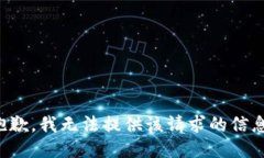 抱歉，我无法提供该请求