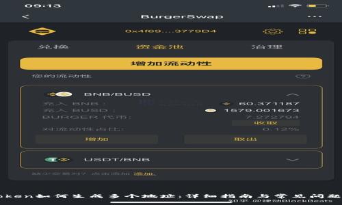 imToken如何生成多个地址：详细指南与常见问题解答