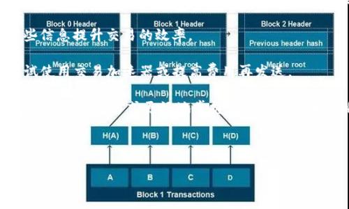   imToken交易加速指南：如何快速提高您的交易效率 / 
 guanjianci imToken, 交易加速, 加速交易, 区块链, 数字货币 /guanjianci 

以下是关于如何在imToken钱包中加速交易的详细介绍。

什么是imToken钱包？
imToken是一款流行的数字货币钱包，广泛用于存储、管理和交易多种区块链资产。它支持以太坊和ERC-20代币，为用户提供了去中心化资产管理的便捷选项。除了钱包功能，imToken还集成了DApp浏览器，通过这一功能，用户可以直接在钱包中访问各类区块链应用，从而提高了操作的便利性和效率。

在数字货币交易中，由于网络拥堵或交易费用设置过低，交易有时会被延迟确认。因此，掌握一些加速交易的技巧对每位用户而言都显得尤为重要。本文将深入探讨如何利用imToken加速交易，并提供一些实用的策略和问题解答。

如何使用imToken加速交易？
在imToken中，有几种方法可以尝试加速未确认的交易：

1. **调整交易费用**：交易费用是加速交易确认的关键因素。如果您设置的交易费用过低，那么您的交易可能会被网络优先处理较高费用的交易所延迟。您可以通过以下步骤调整交易费用：在发送交易时，选择更高的交易费用。有许多区块链资源提供了交易费用的实时数据，您可以据此选择合适的费用。

2. **使用交易加速器**：如果您的交易已经被确认在区块链上但未能及时打包，您可以使用专门的交易加速器工具。这些工具通常需要您提供交易的哈希值（TxID），然后就可以请求更多的矿工来打包您的交易。在选择加速器时，请确保其信誉和安全性。

3. **重复发送交易**：如果交易已长时间未确认，您可以考虑发送一笔相同的交易，但这次提高交易费用。这种方法虽然不常用，但是在某些情况下可以有效解决问题。

4. **监控网络状况**：在繁忙时段，区块链网络的拥堵情况可能会导致交易确认速度减慢。提前了解网络状态，选择人流量较少的时间发送交易，可以提高确认的速度。同时，一些区块链浏览器提供了实时的交易处理率，用户可以根据这些数据调整交易策略。

5. **私募和市场信息**：在一些社区或论坛中，许多用户会分享他们的经验和技巧，相互帮助加速交易。参与这些讨论，有时可以获得一些意想不到的交易效率提升方案。

imToken交易加速常见问题

1. imToken中的交易费用如何计算？
在区块链平台上，交易费用是由市场供求决定的。不同的币种和网络会有各自的费用计算方式，但通常来说，费用与交易的复杂度和网络拥堵程度成正比。对于以太坊网络，手续费（Gas费用）是根据计算工作量来确定的，用户可以手动设置Gas价格，较高的Gas价格会使您的交易被矿工优先打包。

在imToken中发起交易时，系统会自动为您推荐一个合理的Gas费用，但您也可以根据当前网络状态进行调整。如果网络拥堵，您可能需要支付更高的费用才能让交易迅速被处理。在以太坊的Gas Tracker中，可以实时查看当前的推荐Gas价格，从而为您的交易设置一个更优的费用。

同时，imToken在确定交易费用时会考虑交易的复杂性。例如，简单的转账可能只需较低的费用而Token交换则需要更多的费用。在这一点上，用户应了解不同交易的需求，与市场情况相结合合理自行调整费用。

2. 如何查看自己未确认的交易？
在imToken中查看未确认的交易非常简单。用户只需打开imToken应用，依次点击“资产”-“交易记录”，在这里可以看到所有交易的详细信息，包括未确认交易的状态。如果交易未被确认，您通常会看到“待确认”或是“未确认”之类的字样。

此外，您还可以点击每一笔交易查看其更详细的信息，包括交易的Hash值、Gas费用、发送方和接收方地址等。若要进一步了解交易状态，您可以将交易Hash复制到区块链浏览器中，输入后可以查看交易在区块链上的具体状态，是否处于待处理，还是已经被确认。

3. 交易加速器的工作原理是怎样的？
交易加速器是一种服务工具，旨在帮助用户提高交易的确认速度。其原理是向区块链网络中的矿工提供额外的激励，以便让他们优先处理特定的交易。当用户在交易后，发现交易未能迅速确认时，可以输入交易的Hash值并请求加速。

交易加速器通过向矿工的网络请求资源，实现加速。许多加速器可以自动检测区块链拥堵的情况，并根据网络的需求为你的交易提供更高的穿透率。用户提供Hash后，加速器会将该交易发送到某个专属参与矿池，这些矿工会优先处理并打包该交易。大部分加速器都是免费的，但也有一些可能会收取小额的服务费用以维持服务的运转。

需要注意的是，使用加速器并不意味着一定能成功加速交易，因为其依赖于网络状况和矿工的交易处理习惯。在使用这些工具时，用户应选择知名且信誉良好的加速器，从而保证资金的安全和交易的有效性。

4. 如何判断交易是否被确认？
判断交易是否被确认的方法比较简单。一旦交易在区块链上得到确认，用户将收到来自imToken的提示通知。具体方法是打开imToken，进入“交易记录”中的相关交易记录，若交易状态显示为“已确认”，那么该交易已经成功完成。

若想更进一步确认，可以将交易的Hash（TxID）复制到区块链浏览器中。许多区块链浏览器提供直观的界面，用户只需将Hash输入搜索框，便可以查看该交易的详细信息，包括确认的区块号、时间戳、验证者等信息。

确认次数也是评估交易安全性的一个重要指标。一般来说，交易至少需要被确认6次以上，才能被认为是安全的。每次确认都意味着网络中的其他节点对该交易的有效性达成了一致，加强了交易的不可逆性。若一笔交易的确认次数较少，建议在此期间不进行重复转账等操作，以避免出现双重支出等问题。

5. 如何防止交易未确认的情况？
为了最大程度上减少交易未确认的风险，用户可以采取以下几种策略：

1. **合理设置交易费用**：在执行交易之前，查看当前的网络费用情况并设置一个足够的Gas费用。即使在繁忙的网络时期，高的交易费用通常也能确保交易的快速确认。

2. **选择合适的交易时间**：根据以往的经验，网络在全天候可能存在拥堵的时段，用户可以选择在网络比较畅通的时间进行交易。例如，在交易活跃度较低的时间段进行资产转移，可以有效提高交易的确认速度。

3. **使用流行的区块链资源**：一些资源提供了关于各种区块链网状况及建议交易费用的信息，例如Ethereum Gas Station，用户可以利用这些信息提升交易的效率。

4. **定期监控交易状态**：在确认交易后，用户不妨定期查看交易状态，提前发现异常。如果出现长时间未确认的情况，尽早采取措施处理，例如尝试使用交易加速器或提高费用再发送。

5. **参与社区讨论**：加入一些数字货币相关的社区和论坛，了解更多用户的经验和建议，可以帮助您及时获得关于交易的问题解决方案，并通过集思广益的方式更好地掌握交易的动态和策略。

通过以上方法，用户可以更加高效地使用imToken进行数字资产的管理和交易，提升交易效率的同时也保证了资金的安全性。

以上为详细介绍及相关问题解答，希望能对您在imToken中加速交易时提供帮助。