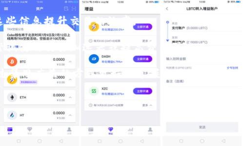   imToken交易加速指南：如何快速提高您的交易效率 / 
 guanjianci imToken, 交易加速, 加速交易, 区块链, 数字货币 /guanjianci 

以下是关于如何在imToken钱包中加速交易的详细介绍。

什么是imToken钱包？
imToken是一款流行的数字货币钱包，广泛用于存储、管理和交易多种区块链资产。它支持以太坊和ERC-20代币，为用户提供了去中心化资产管理的便捷选项。除了钱包功能，imToken还集成了DApp浏览器，通过这一功能，用户可以直接在钱包中访问各类区块链应用，从而提高了操作的便利性和效率。

在数字货币交易中，由于网络拥堵或交易费用设置过低，交易有时会被延迟确认。因此，掌握一些加速交易的技巧对每位用户而言都显得尤为重要。本文将深入探讨如何利用imToken加速交易，并提供一些实用的策略和问题解答。

如何使用imToken加速交易？
在imToken中，有几种方法可以尝试加速未确认的交易：

1. **调整交易费用**：交易费用是加速交易确认的关键因素。如果您设置的交易费用过低，那么您的交易可能会被网络优先处理较高费用的交易所延迟。您可以通过以下步骤调整交易费用：在发送交易时，选择更高的交易费用。有许多区块链资源提供了交易费用的实时数据，您可以据此选择合适的费用。

2. **使用交易加速器**：如果您的交易已经被确认在区块链上但未能及时打包，您可以使用专门的交易加速器工具。这些工具通常需要您提供交易的哈希值（TxID），然后就可以请求更多的矿工来打包您的交易。在选择加速器时，请确保其信誉和安全性。

3. **重复发送交易**：如果交易已长时间未确认，您可以考虑发送一笔相同的交易，但这次提高交易费用。这种方法虽然不常用，但是在某些情况下可以有效解决问题。

4. **监控网络状况**：在繁忙时段，区块链网络的拥堵情况可能会导致交易确认速度减慢。提前了解网络状态，选择人流量较少的时间发送交易，可以提高确认的速度。同时，一些区块链浏览器提供了实时的交易处理率，用户可以根据这些数据调整交易策略。

5. **私募和市场信息**：在一些社区或论坛中，许多用户会分享他们的经验和技巧，相互帮助加速交易。参与这些讨论，有时可以获得一些意想不到的交易效率提升方案。

imToken交易加速常见问题

1. imToken中的交易费用如何计算？
在区块链平台上，交易费用是由市场供求决定的。不同的币种和网络会有各自的费用计算方式，但通常来说，费用与交易的复杂度和网络拥堵程度成正比。对于以太坊网络，手续费（Gas费用）是根据计算工作量来确定的，用户可以手动设置Gas价格，较高的Gas价格会使您的交易被矿工优先打包。

在imToken中发起交易时，系统会自动为您推荐一个合理的Gas费用，但您也可以根据当前网络状态进行调整。如果网络拥堵，您可能需要支付更高的费用才能让交易迅速被处理。在以太坊的Gas Tracker中，可以实时查看当前的推荐Gas价格，从而为您的交易设置一个更优的费用。

同时，imToken在确定交易费用时会考虑交易的复杂性。例如，简单的转账可能只需较低的费用而Token交换则需要更多的费用。在这一点上，用户应了解不同交易的需求，与市场情况相结合合理自行调整费用。

2. 如何查看自己未确认的交易？
在imToken中查看未确认的交易非常简单。用户只需打开imToken应用，依次点击“资产”-“交易记录”，在这里可以看到所有交易的详细信息，包括未确认交易的状态。如果交易未被确认，您通常会看到“待确认”或是“未确认”之类的字样。

此外，您还可以点击每一笔交易查看其更详细的信息，包括交易的Hash值、Gas费用、发送方和接收方地址等。若要进一步了解交易状态，您可以将交易Hash复制到区块链浏览器中，输入后可以查看交易在区块链上的具体状态，是否处于待处理，还是已经被确认。

3. 交易加速器的工作原理是怎样的？
交易加速器是一种服务工具，旨在帮助用户提高交易的确认速度。其原理是向区块链网络中的矿工提供额外的激励，以便让他们优先处理特定的交易。当用户在交易后，发现交易未能迅速确认时，可以输入交易的Hash值并请求加速。

交易加速器通过向矿工的网络请求资源，实现加速。许多加速器可以自动检测区块链拥堵的情况，并根据网络的需求为你的交易提供更高的穿透率。用户提供Hash后，加速器会将该交易发送到某个专属参与矿池，这些矿工会优先处理并打包该交易。大部分加速器都是免费的，但也有一些可能会收取小额的服务费用以维持服务的运转。

需要注意的是，使用加速器并不意味着一定能成功加速交易，因为其依赖于网络状况和矿工的交易处理习惯。在使用这些工具时，用户应选择知名且信誉良好的加速器，从而保证资金的安全和交易的有效性。

4. 如何判断交易是否被确认？
判断交易是否被确认的方法比较简单。一旦交易在区块链上得到确认，用户将收到来自imToken的提示通知。具体方法是打开imToken，进入“交易记录”中的相关交易记录，若交易状态显示为“已确认”，那么该交易已经成功完成。

若想更进一步确认，可以将交易的Hash（TxID）复制到区块链浏览器中。许多区块链浏览器提供直观的界面，用户只需将Hash输入搜索框，便可以查看该交易的详细信息，包括确认的区块号、时间戳、验证者等信息。

确认次数也是评估交易安全性的一个重要指标。一般来说，交易至少需要被确认6次以上，才能被认为是安全的。每次确认都意味着网络中的其他节点对该交易的有效性达成了一致，加强了交易的不可逆性。若一笔交易的确认次数较少，建议在此期间不进行重复转账等操作，以避免出现双重支出等问题。

5. 如何防止交易未确认的情况？
为了最大程度上减少交易未确认的风险，用户可以采取以下几种策略：

1. **合理设置交易费用**：在执行交易之前，查看当前的网络费用情况并设置一个足够的Gas费用。即使在繁忙的网络时期，高的交易费用通常也能确保交易的快速确认。

2. **选择合适的交易时间**：根据以往的经验，网络在全天候可能存在拥堵的时段，用户可以选择在网络比较畅通的时间进行交易。例如，在交易活跃度较低的时间段进行资产转移，可以有效提高交易的确认速度。

3. **使用流行的区块链资源**：一些资源提供了关于各种区块链网状况及建议交易费用的信息，例如Ethereum Gas Station，用户可以利用这些信息提升交易的效率。

4. **定期监控交易状态**：在确认交易后，用户不妨定期查看交易状态，提前发现异常。如果出现长时间未确认的情况，尽早采取措施处理，例如尝试使用交易加速器或提高费用再发送。

5. **参与社区讨论**：加入一些数字货币相关的社区和论坛，了解更多用户的经验和建议，可以帮助您及时获得关于交易的问题解决方案，并通过集思广益的方式更好地掌握交易的动态和策略。

通过以上方法，用户可以更加高效地使用imToken进行数字资产的管理和交易，提升交易效率的同时也保证了资金的安全性。

以上为详细介绍及相关问题解答，希望能对您在imToken中加速交易时提供帮助。