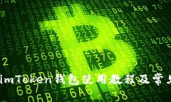 全面解析：imToken钱包使用