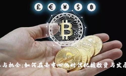 WEB3参与机会：如何在去中心化时代把握投资与发展新机遇
