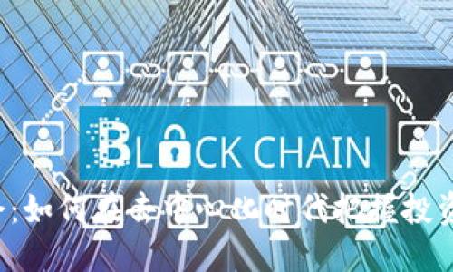 WEB3参与机会：如何在去中心化时代把握投资与发展新机遇