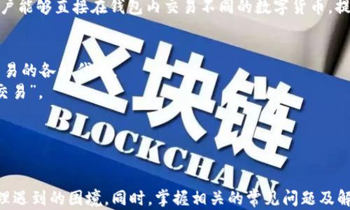 
imtoken钱包打包失败：详解原因与解决方法

关键词
imtoken钱包, 打包失败, 故障排除, 解决方法, 加密货币/guanjianci

引言
在当今数字货币的浪潮中，越来越多的人开始使用加密货币钱包来存储和管理他们的数字资产。其中，imToken钱包凭借其安全和易用性受到了广泛的欢迎。然而，一些用户在使用imToken钱包时可能会遇到“打包失败”的问题。本篇文章将深入探讨这一问题的原因及其解决方法，同时回答一些相关的常见问题，帮助用户更好地理解和解决这一困扰。

imToken钱包打包失败的原因
imToken钱包的打包失败问题可能来源于多种原因，一般可分为以下几类：
1. 网络问题：在进行交易或操作时，网络不稳定或信号不良会导致打包失败。网络连接的质量直接影响到钱包与区块链之间的交互，用户在进行交易时需要确保网络畅通。
2. 版本问题：imToken钱包的版本更新也可能是导致打包失败的原因之一。旧版本的钱包可能在处理交易时与当前的区块链网络不兼容，建议用户及时更新到最新版。
3. 交易费用设置：在进行交易时，用户需要设置合适的交易费用。过低的交易费用可能导致交易在网络中优先级降低，从而导致打包失败。建议用户参考当前网络的平均费用进行设置。
4. 合约问题：如果用户在进行基于智能合约的交易时，合约本身的错误也可能导致打包失败。合约的复杂性和设计错误都可能导致不必要的失败。
5. 钱包数据问题：如果钱包数据损坏或未正确加载，可能会导致打包失败。这种情况通常通过重新设置钱包来解决。

如何解决imToken钱包打包失败的问题
针对上述可能的原因，我们可以进行相应的解决步骤：
1. 检查网络连接：确保你的设备连接到了稳定的网络。可以尝试切换wifi或移动数据，观察是否有改善。
2. 更新钱包版本：如果你的imToken钱包不是最新版本，请前往应用商店对其进行更新。新版钱包往往包含了对已知问题的修复及功能的增强。
3. 调整交易费用：在进行交易时，可以根据网络拥堵情况适当提高手续费。大多数情况下，适中的手续费能够确保交易及时打包。
4. 对合约进行核查：在进行与智能合约相关的交易前，一定要预先检查合约的逻辑是否正确。此外，可以联系开发者以确认合约的稳定性。
5. 重新设置钱包：如果确认钱包数据出现问题，可以尝试备份好助记词后，删除并重新安装imToken钱包，导入原有钱包地址以确保数据的完整性。

常见问题解答

问题1：如何判断我的交易是否成功？
交易确认的几个关键步骤：在使用imToken钱包进行交易时，确认交易成功通常是通过查看区块链浏览器来实现的。
首先，当你发起一笔交易后，imToken钱包会显示一个交易记录，包括交易Hash、交易状态、时间戳等信息。你可以复制交易Hash到区块链浏览器中进行查询，查看该笔交易是否已经被确认。
一旦确认状态为“Success”，表示你的交易已经成功打包到区块链上。通常，交易在网络拥堵的时候会有所延迟。如果网络较为繁忙，交易的最终确认可能需要几分钟甚至更长的时间。
考虑到不同区块链的确认速度差异，大部分的主流数字货币都会在几分钟内确认。一定要注意的是，交易费用的设置对确认时间可能有很大影响，高费用的交易会比低费用的交易更快被矿工打包。

问题2：imToken钱包的安全性如何？
imToken钱包的安全性分析：imToken钱包以安全为首要目标，采用了多项安全措施以确保用户资产的安全。
首先，imToken实施了助记词保护机制。这意味着即使设备丢失，用户只需要助记词即可恢复钱包，从而避免资产损失。用户在创建钱包时，必须妥善保存这些助记词。
其次，imToken利用高级加密技术，确保用户数据的隐私和安全。所有私钥都存储在用户本地设备，而非中心化服务，进一步降低了被盗风险。
此外，imToken还提供了一系列的自我保护功能，例如指纹解锁和密码保护，增强了对于未授权访问的防护。
但用户个人在使用过程中也应提高警惕，不要随意点击可疑链接或下载不明应用，以免遭受钓鱼攻击。同时，定期备份和更新钱包也是保证资产安全的必要措施。

问题3：如果丢失了助记词，如何找回我的imToken钱包？
助记词丢失的处理：助记词是imToken钱包最重要的恢复工具，因此必须妥善保管。如果不小心丢失助记词，找回钱包的可能性非常小，但仍然有几个步骤可以尝试。
首先，回想一下助记词的保存方式。确认是否记录在纸上、电子设备中或其他地方。很多用户会因疏忽而忽略某个存储的地方。
若无法找回助记词，建议直接联系imToken的客服支持，以获取更多帮助。请注意，imToken不会主动为用户找回助记词，任何声称能够提供此类服务的广告都是诈骗。
最好的方法还是由于助记词的重要性，建议在创建钱包时将其备份，并放置在安全的地方。此外，可以设计一个保障计划，制定在丢失助记词后的步骤，以 избегать资产损失。

问题4：imToken钱包是否支持多种数字货币？
支持的数字货币种类：imToken钱包支持多种主流的数字货币，满足了用户的多样化需求。
从以太坊及其代币（如ERC20代币）到比特币、EOS等一系列热门数字货币，imToken都有良好的支持。用户在imToken钱包中能够方便地管理不同种类的资产，适应不同的投资策略。
值得一提的是，imToken也在不断扩展其对新兴加密货币的支持，用户可以定期检查钱包的更新以获取最新的信息。此外，imToken的去中心化交易功能使得用户能够直接在钱包内交易不同的数字货币，提供了极大的便利性。

问题5：如何使用imToken钱包进行去中心化交易？
去中心化交易的操作流程：首先，用户需要确保其imToken钱包里有足够的以太币（ETH）来支付交易费用。然后，选择“去中心化交易”功能，用户可以看到支持交易的各种代币。
用户选择所需交易的数字货币对（例如，ETH/USDT或其它），并在交易页面上输入交易数量。系统会自动计算出手续费和接收到的金额。确认无误后，点击“确认交易”。
随后，钱包将会请求用户再次确认交易信息，并提示确认。在确认后，交易将提交到以太坊网络。根据网络繁忙程度，交易会在几分钟内被矿工打包并完成。
值得注意的是，用户在使用去中心化交易时，需保持对交易市场的敏感度，合理设置交易金额和手续费，以确保交易能够顺利进行。

总结
imToken钱包在提供方便快捷的加密货币管理功能的同时，也面临一些技术性的问题。通过了解“打包失败”背后的原因以及解决方法，用户能够更加从容的处理遇到的困境。同时，掌握相关的常见问题及解答，将帮助用户在使用imToken钱包时提高安全性和操作效率。在数字货币快速发展的今天，通过合适的学习与实践，用户定能从中获益，实现盈利和资产保值。