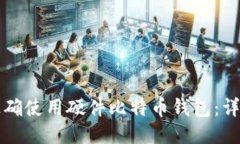 如何正确使用硬件比特币