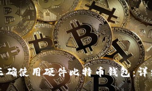 如何正确使用硬件比特币钱包：详细指南