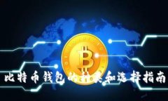 比特币钱包的种类和选择