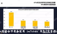   如何安全下载和使用 i