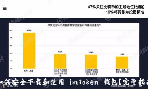   
如何安全下载和使用 imToken 钱包？完整指南