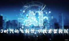 探索Web3时代的飞利信：从