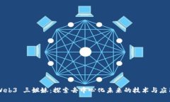 Web3 三姐妹：探索去中心化