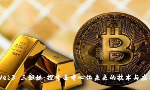 Web3 三姐妹：探索去中心化未来的技术与应用