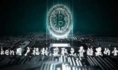imToken用户福利：获取免费