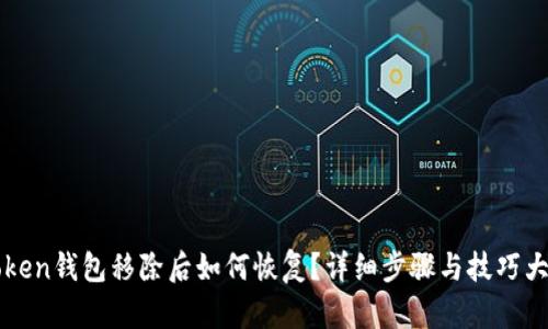 imToken钱包移除后如何恢复？详细步骤与技巧大揭秘