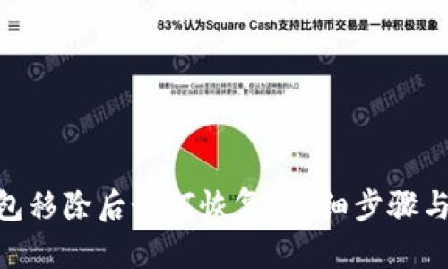 imToken钱包移除后如何恢复？详细步骤与技巧大揭秘