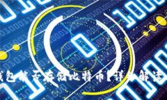 imToken钱包能否存储比特币
