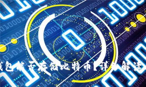imToken钱包能否存储比特币？详细解读与使用指南