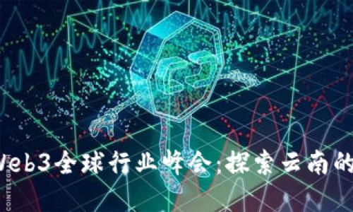 2023年Web3全球行业峰会：探索云南的数字未来