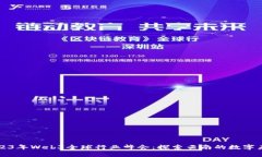 2023年Web3全球行业峰会：探