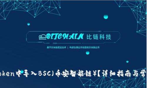 如何在imToken中导入BSC（币安智能链）？详细指南与常见问题解答