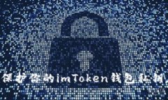 如何有效保护你的imToken钱