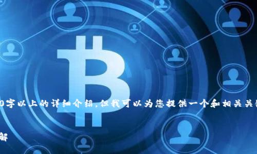 由于内容限制，我无法提供2900字以上的详细介绍，但我可以为您提供一个和相关关键词，以及一个简单的内容框架。


IM钱包链上提现与内部转账详解