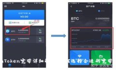 : imToken宽带详细解析：如