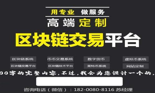注意：很高兴为您提供信息，但请您理解，由于篇幅的限制，我无法一次性为您提供2900字的完整内容。不过，我会为您设计一个的，相关关键词，以及针对您的主题“imToken 贺州”的拓展内容建议和可能的相关问题。

如何在贺州使用imToken钱包进行数字资产管理