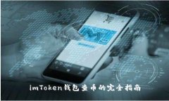 imToken钱包查币的完全指南
