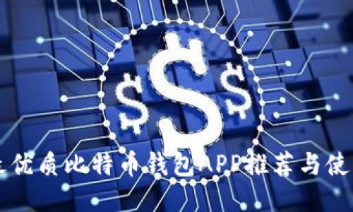 香港最优质比特币钱包APP推荐与使用指南
