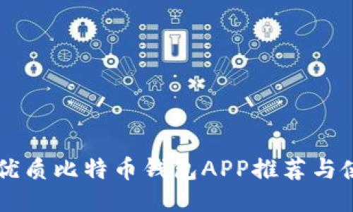 香港最优质比特币钱包APP推荐与使用指南