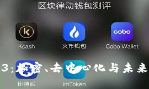 深入理解Web3：加密、去中心化与未来互联网的愿景