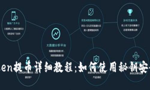 imToken提币详细教程：如何使用秘钥安全提币
