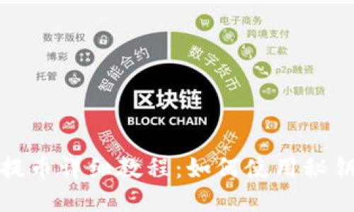 imToken提币详细教程：如何使用秘钥安全提币