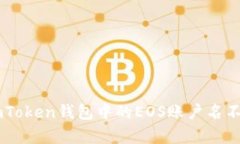 如何解决ImToken钱包中的