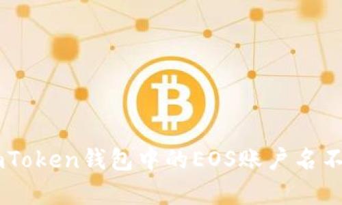 如何解决ImToken钱包中的EOS账户名不存在的问题