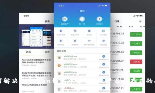 如何解决ImToken钱包中的EOS账户名不存在的问题