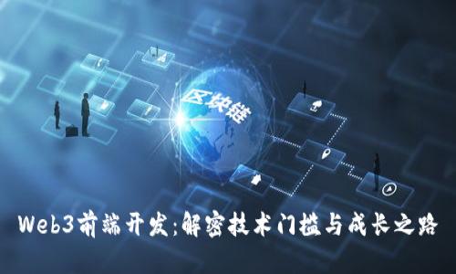 Web3前端开发：解密技术门槛与成长之路
