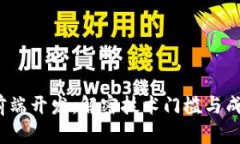 Web3前端开发：解密技术门